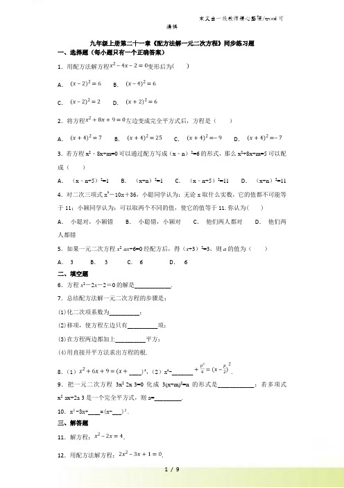 人教版初中数学九年级上册第二十一章《配方法解一元二次方程》 同步练习题(解析版)