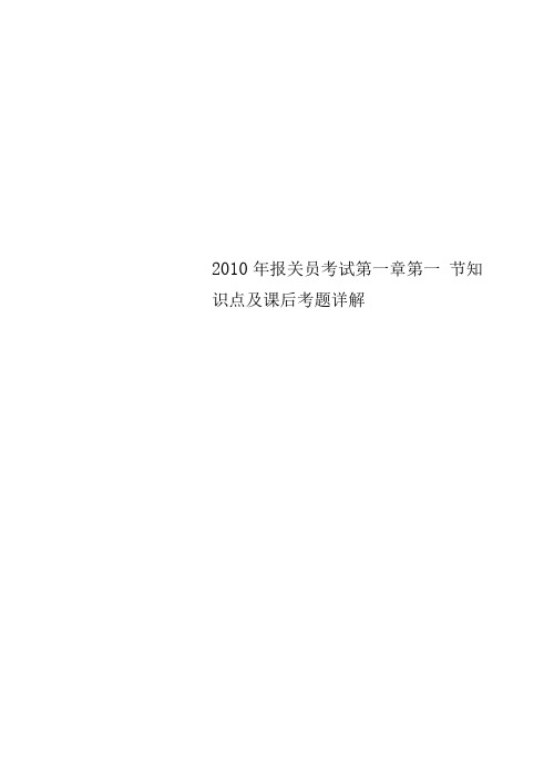 2010年报关员考试第一章第一节知识点及课后考题详解