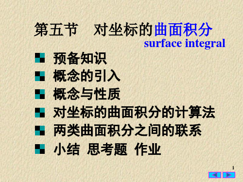 高等数学 对坐标的曲面积分