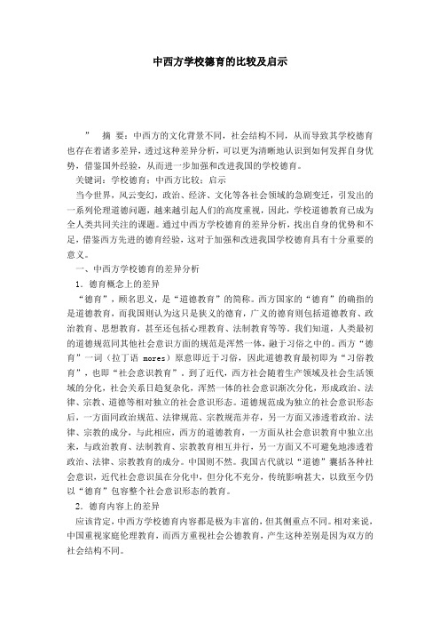 中西方学校德育的比较及启示-模板