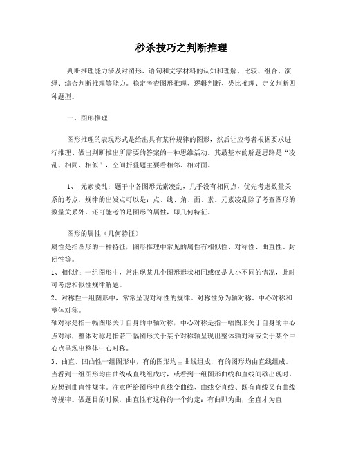公务员考试-判断推理秒杀技巧.doc
