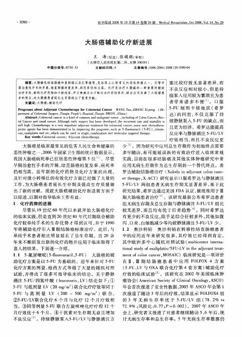 大肠癌辅助化疗新进展