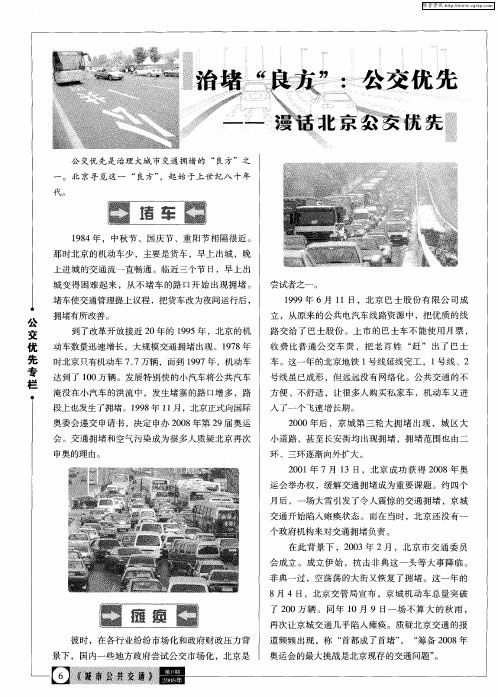 治堵“良方”：公交优先——漫话北京公交优先