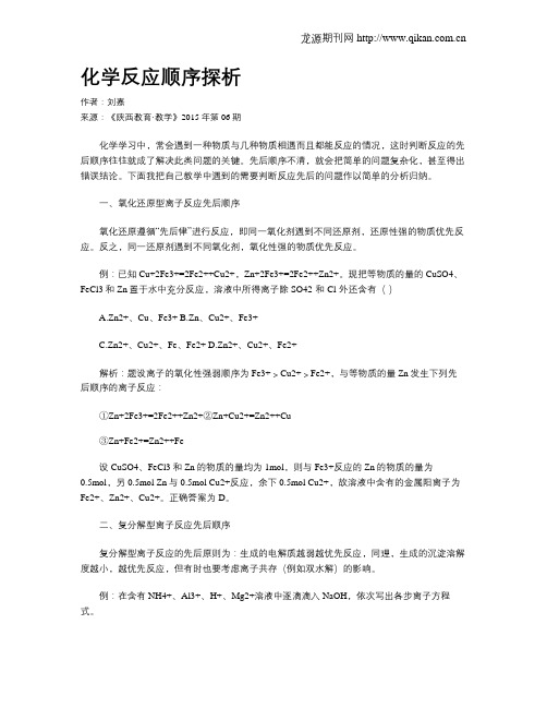 化学反应顺序探析