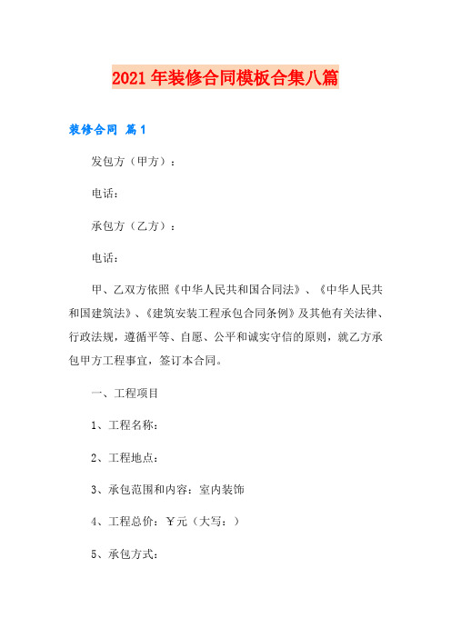 2021年装修合同模板合集八篇