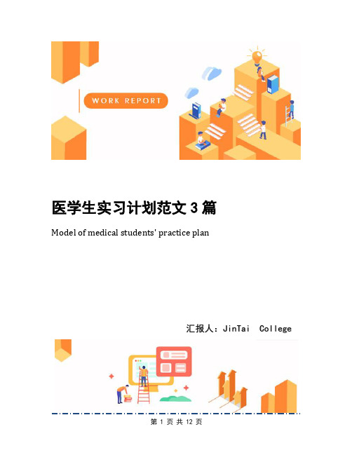 医学生实习计划范文3篇