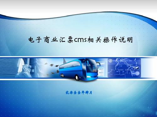 电子商业汇票cms相关操作说明(PPT 55页)
