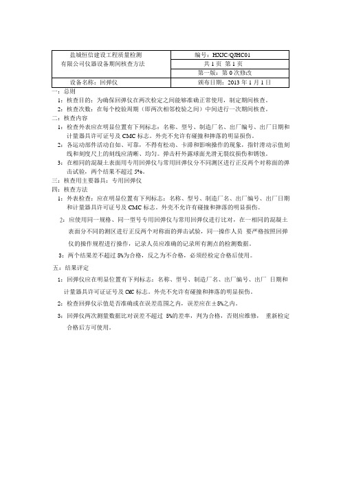 回弹仪期间核查方法 Microsoft Word 文档