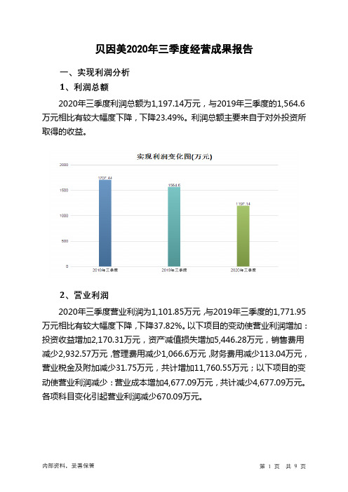 贝因美2020年三季度经营成果报告