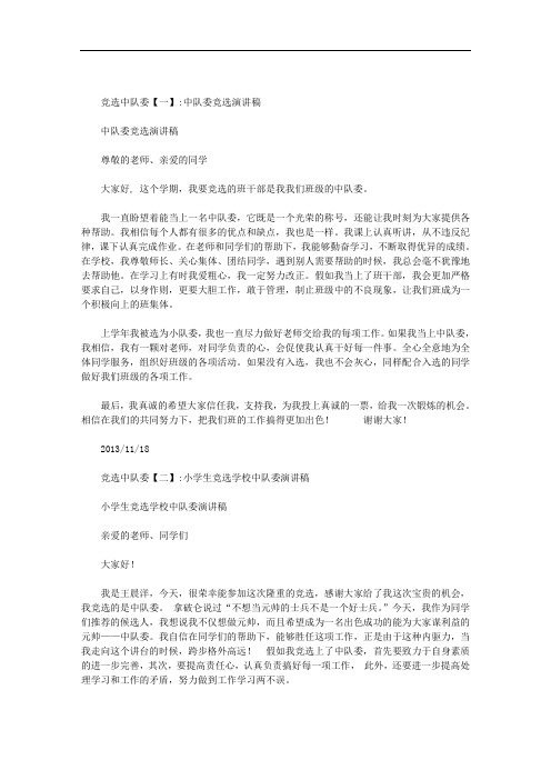 竞选中队委范文