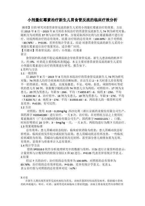 小剂量红霉素治疗新生儿胃食管反流的临床疗效分析