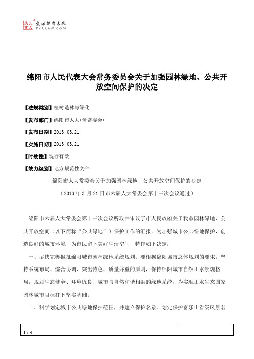 绵阳市人大常委会关于加强园林绿地、公共开放空间保护的决定