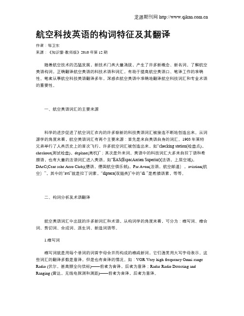 航空科技英语的构词特征及其翻译