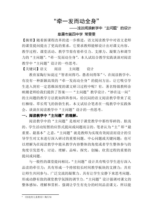 “牵一发而动全身”--浅谈阅读教学中“主问题”的设计 优秀教育教学论文