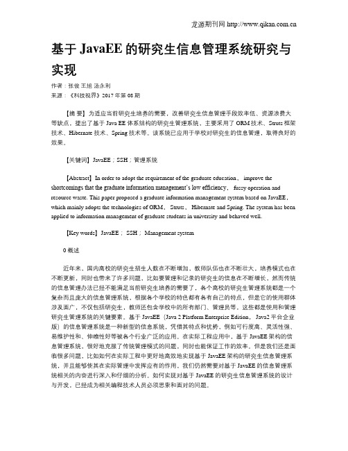基于JavaEE的研究生信息管理系统研究与实现