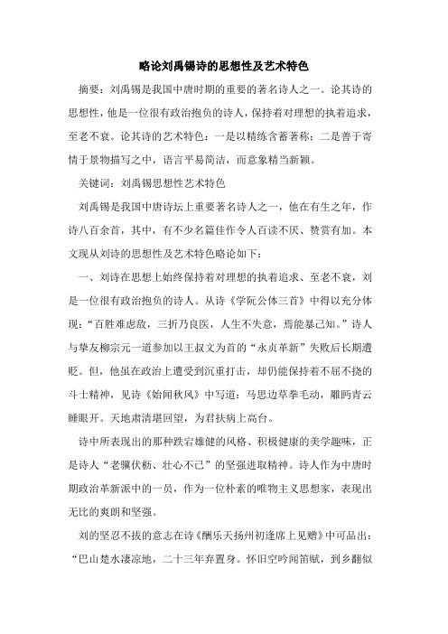 略论刘禹锡诗思想性及艺术特色论文