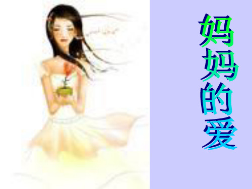 3《妈妈的爱》PPT课件