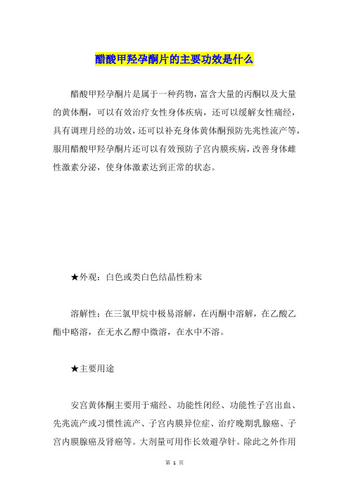 醋酸甲羟孕酮片的主要功效是什么