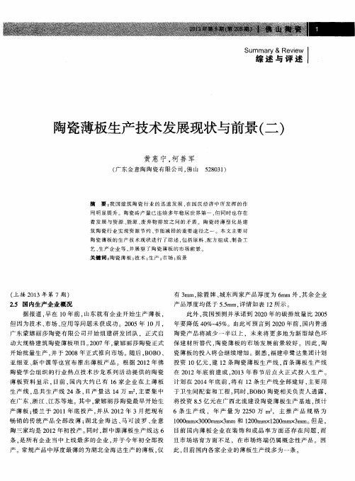 陶瓷薄板生产技术发展现状与前景(二)