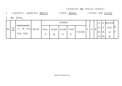 01动火作业JHA分析表