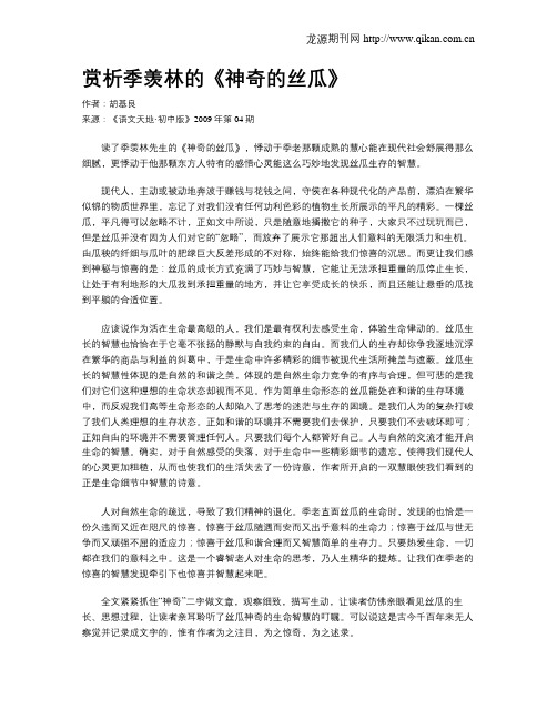 赏析季羡林的《神奇的丝瓜》