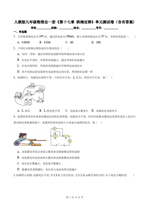 人教版九年级物理全一册《第十七章 欧姆定律》单元测试卷(含有答案)