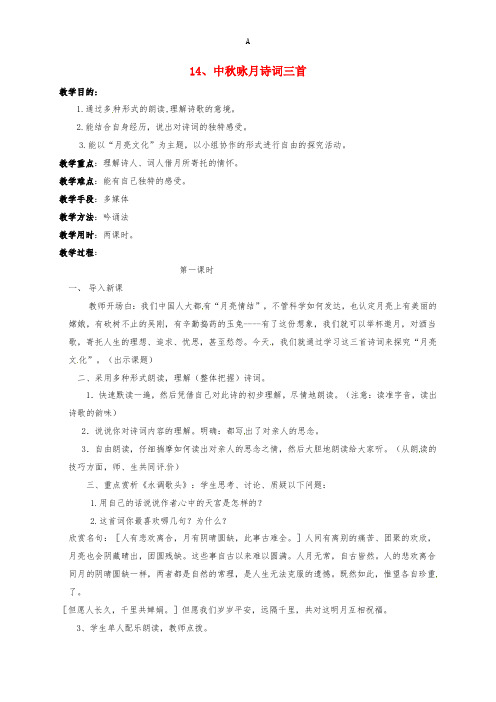 七年级语文上册 14《中秋咏月诗词三首》教案 苏教版