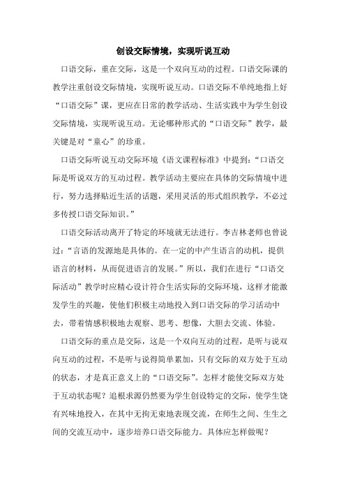 创设交际情境,实现听说互动[论文]