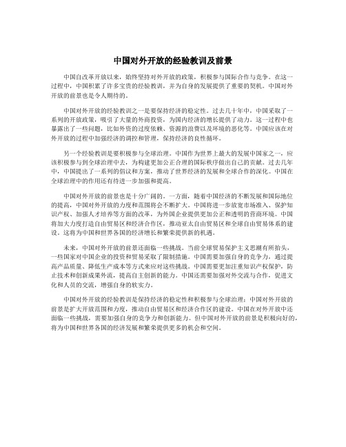 中国对外开放的经验教训及前景