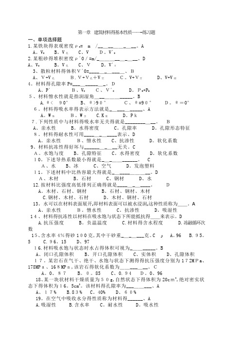 建筑材料练习题-基本性质