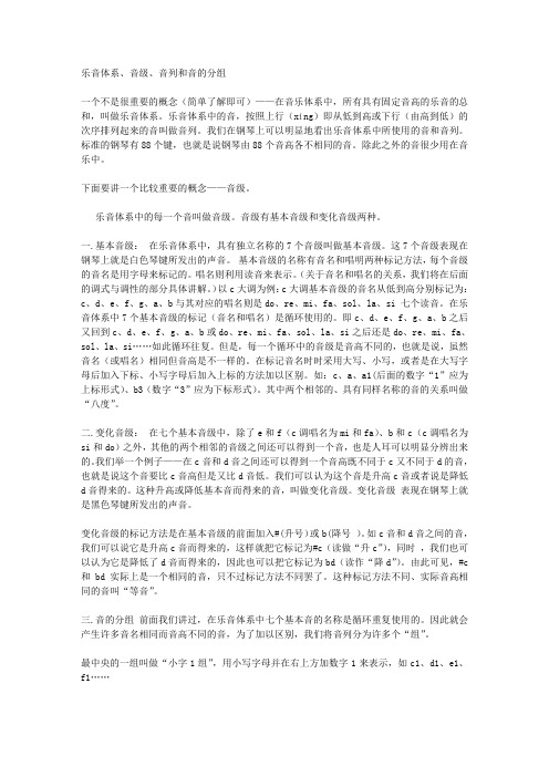 乐音体系音级音列和音的分组