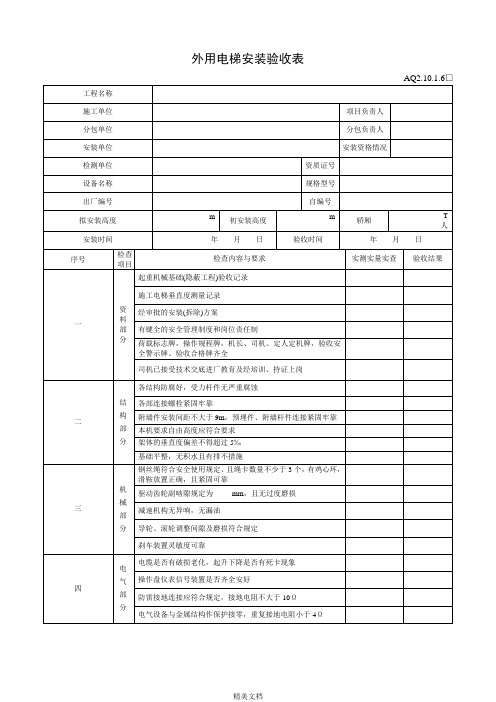 外用电梯安装验收表