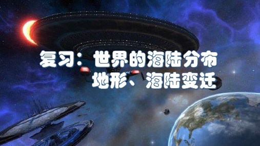 复习：世界的海陆分布、地形、海陆变迁