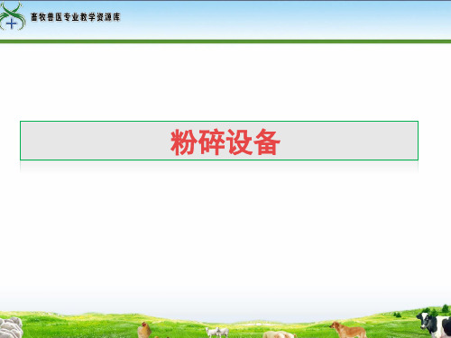 粉碎设备讲解