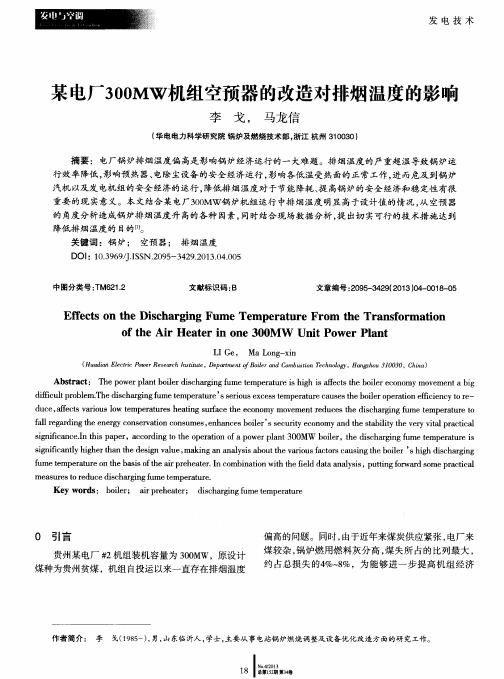 某电厂300MW机组空预器的改造对排烟温度的影响
