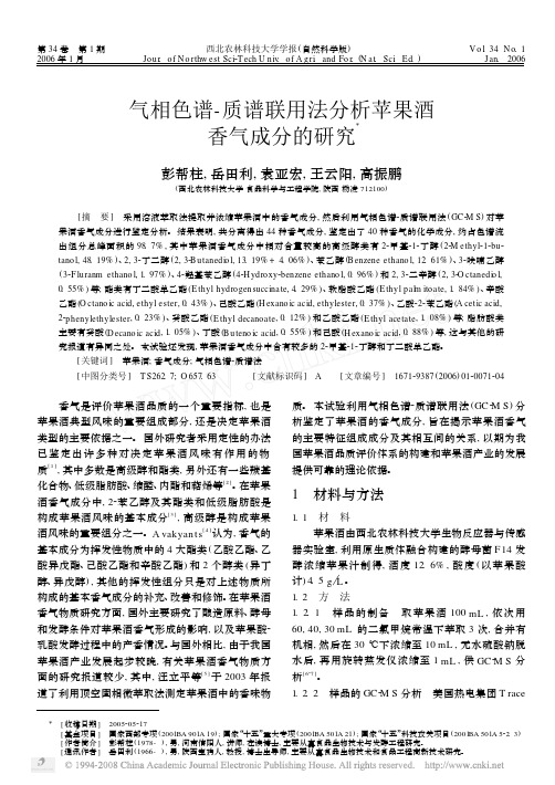 气相色谱_质谱联用法分析苹果酒香气成分的研究