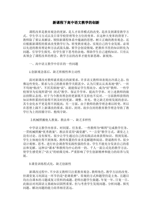 新课程下高中语文教学的创新