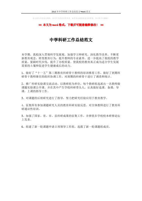 2018年中学科研工作总结范文-word范文 (1页)