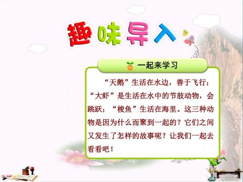 二年级语文上册 第九单元 第2课 天鹅、大虾和梭鱼(第1课时)课件 北师大版