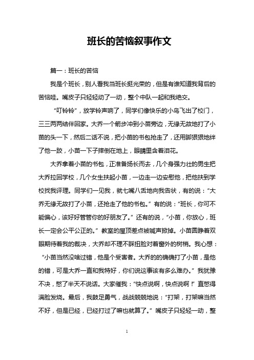班长的苦恼叙事作文