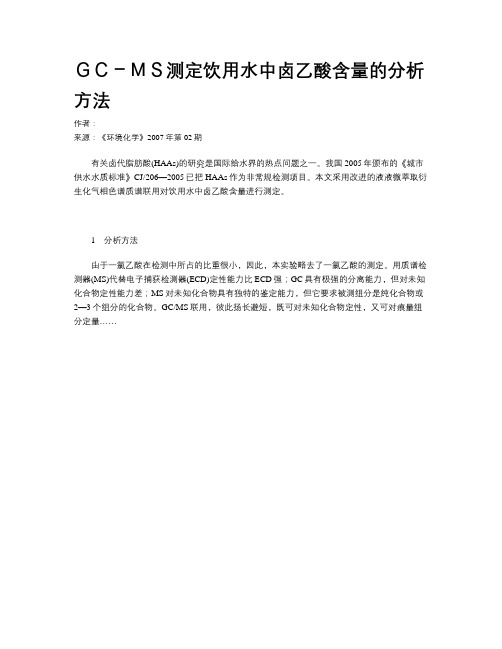 GC-MS测定饮用水中卤乙酸含量的分析方法