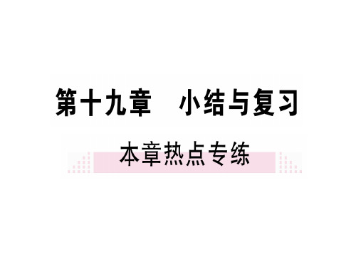 人教版(安徽)九年级物理下册课件：第十九章 小结与复习(共16张PPT)