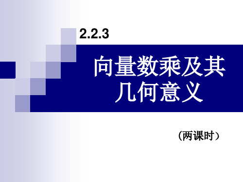 人教版必修四第二章第四节向量数乘及其几何意义,秦蔚
