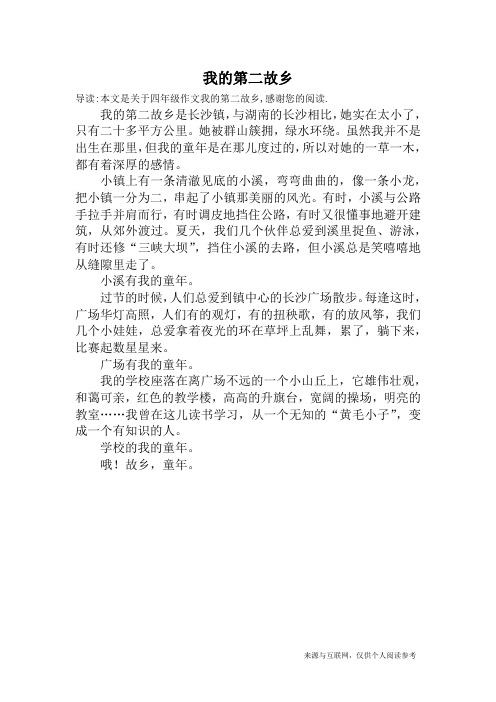 我的第二故乡_四年级作文