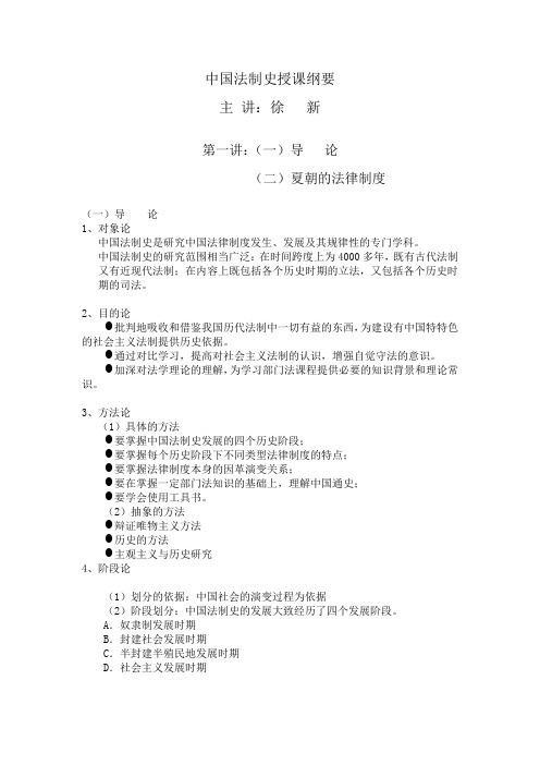 中国法制史授课纲要