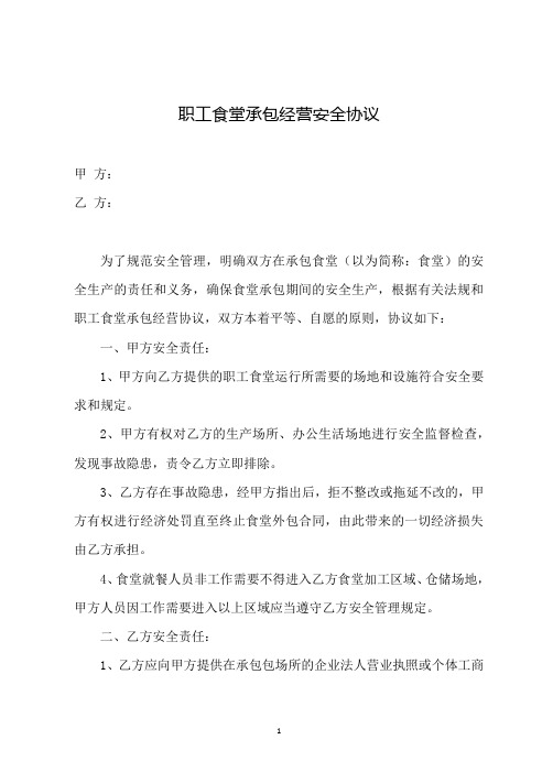 最新职工食堂承包经营安全协议(范本)