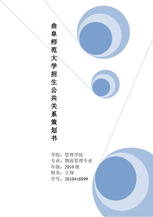 曲阜师范大学招生公共关系策划书