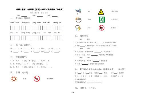 新版人教版二年级语文(下册)一单元试卷及答案(必考题)