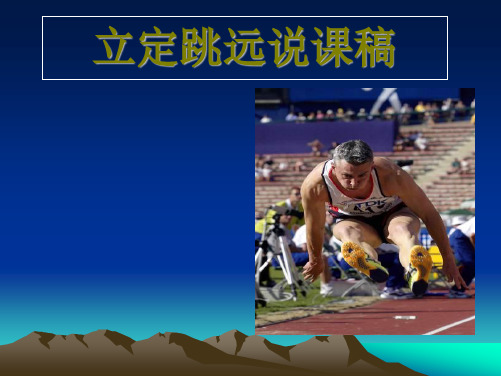 水平二(四年级)体育《立定跳远》说课课件