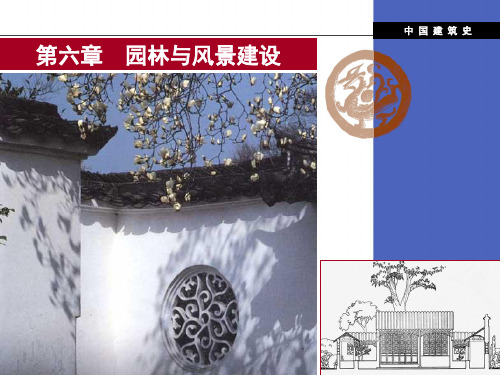 中国建筑史(6)-园林